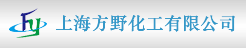  上海方野化工有限公司 